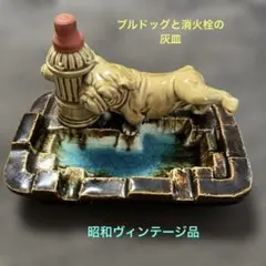 消火栓とブルドッグの灰皿　ヴィンテージ 2026年最新】昭和灰皿の人気アイテム - メルカリ