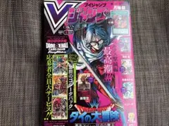 Vジャンプ 2026年5月号 付録完備セット