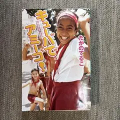 キューバでアミーゴ!