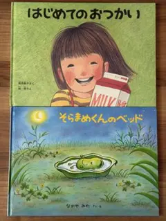絵本　えほん　はじめてのおつかい　そらまめくんのベッド