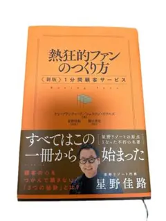 熱狂的ファンのつくり方 新版 1分間顧客サービス