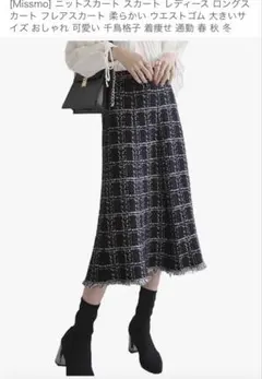 Missmo ニット フレアスカート チェック柄 ブラック