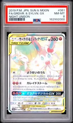 s90 psa8 サーナイト&ニンフィアGX SA SM9a 061/055