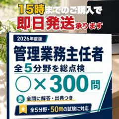 【即日発送】管理業務主任者 出るとこだけ○×300問 2026年度版