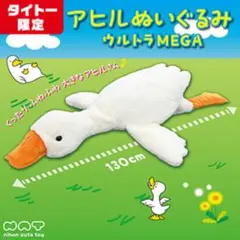 くたっと GIGAダックちゃん アヒルぬいぐるみ - メルカリ