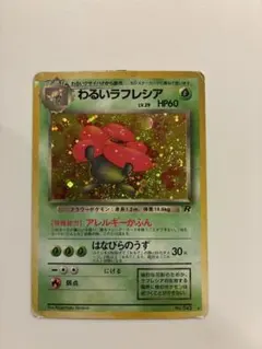 わるいラフレシア ★ 第4弾拡張パック ロケット団