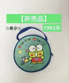 【非売品】1993年 けろけろけろっぴ 丸型ポーチ 当時物サンリオ ヴィンテージ