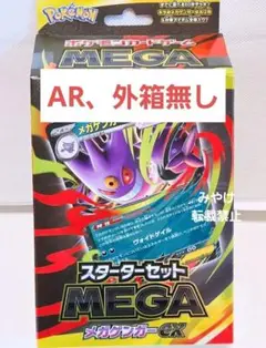 ポケモンカード スターターセットMEGA メガゲンガーex 【外箱AR無し】