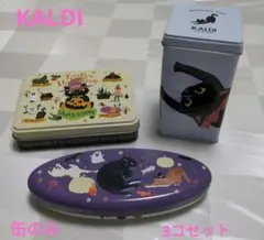 KALDI ハロウィンデザイン 缶 3コセットのサムネイル