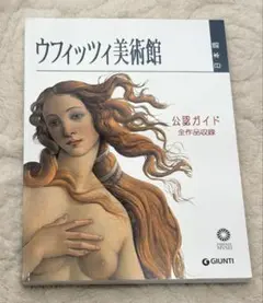 ウフィッツィ美術館ガイドブック 日本語版 - メルカリ