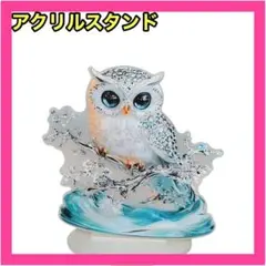 アクリルスタンド　フクロウ　アクスタ　縁起物　置物　フラット　キラキラ　幸運
