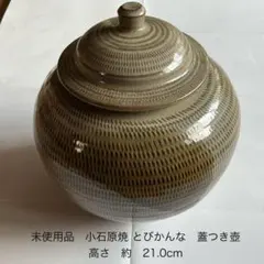 未使用品　小石原焼 とびかんな　蓋　付き 壺 高さ　約21cmのサムネイル