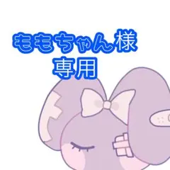 ももちゃん様専用