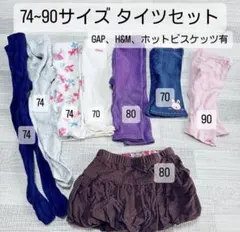 タイツ、スカート8着セット♪ 74~90サイズ