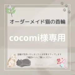 cocomi様専用