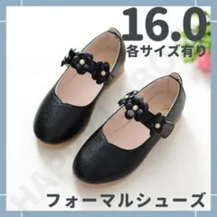 ◆残り1点◆即日発送！フォーマル シューズ 子ども用 女の子 黒 花 16cm