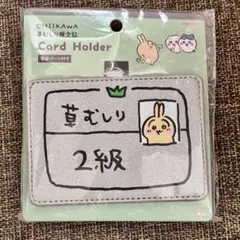 ちいかわ カードホルダー 【うさぎ 2級】 草むしり