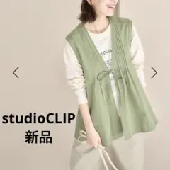 【新品タグ付き】studioCLIP フロントリボンフレアベスト カーキ ジレ