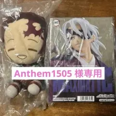 鬼滅の刃　ぬいぐるみ＆フィギュア　MAXIMATIC