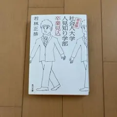 完全版 社会人大学人見知り学部 卒業見込