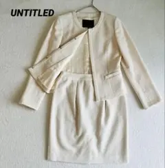 UNTITLED ツイード　ノーカラー　 フォーマル　スカートスーツ　卒入式