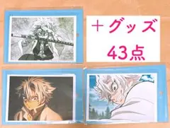 鬼滅の刃 不死川実弥 3点＋グッズ43点