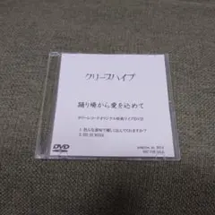 クリープハイプ 踊り場より愛を込めて DVD
