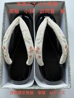 浅草履き物屋　本革エナメル草履　オーダー品Mサイズ　振袖　お洒落着物　紬　訪問着