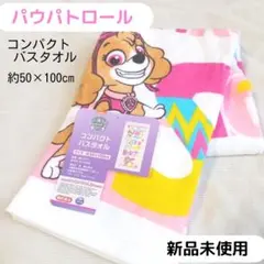 【新品未使用】♡パウパトロール♡ コンパクトバスタオル 女の子のサムネイル