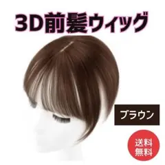 前髪 ウィッグ 3D ブラウン 人工毛 頭頂部 クリップ 韓国 バング 薄毛