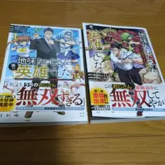 地味なおじさん、実は英雄でした。 1 ～自覚がないまま無双してたら、姪のダンジ…