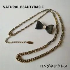 ナチュラルビューティベーシック　ロングネックレス　ラインストーン　リボンブローチ