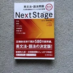 Next Stage 英文法・語法問題☆(4th EDITION)☆ 入試英語…