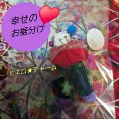 幸せのお裾分け♥ピエロ★チャーム●霊視鑑定付●