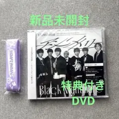 なにわ男子アシメ盤アシンメトリー Black Nightmare 特典付き