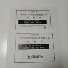 京都産業大学　2024 2025年度　専門学科等対象公募推薦入試　過去問　赤本