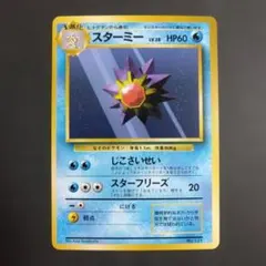 ポケモンカード スターミー 旧裏面 マークなし