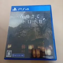 春ゆきて レトロチカ PS4