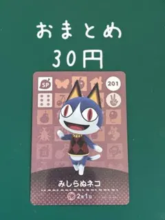 どうぶつの森 amiiboカード みしらぬネコ 201 SP