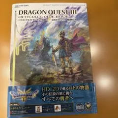 味*き様 ドラゴンクエストIII そして伝説へ… 公式ガイドブック【HD-2D版