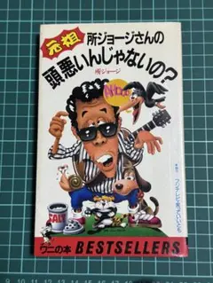 所ジョージ タレント本 1986年 笑っていいとも 頭悪いんじゃないの