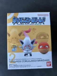 ポケモンスケールワールド　ヒスイ地方　ヒスイビリリダマ　ヒスイゾロア　ユクシー