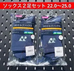 YONEX 3Dエルゴ設計 ソックス ２足セット 22.0〜25.0 554