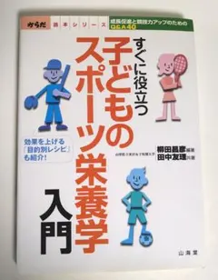 すぐに役立つ子どものスポーツ栄養学入門 成長促進と競技力アップのためのQ&A4…