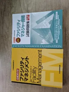 2025年最新】公式ガイド ファシリティマネジメントの人気