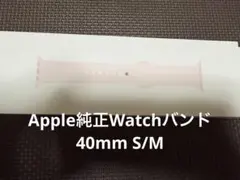 ほぼ未使用Apple Watchバンド 純正 40mm S/M