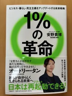 1%の革命 安野貴博