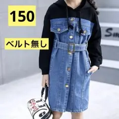 訳あり　パーカーデニムワンピース　150 ブラック　切り替えワンピース
