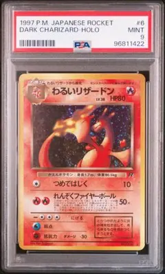 ポケカ 旧裏 PSA9 わるいリザードン ポケモンカードゲーム