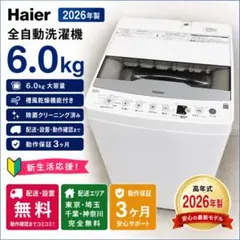 新生活応援 2026年製 Haier 洗濯機 6.0kg 配送設置無料のサムネイル